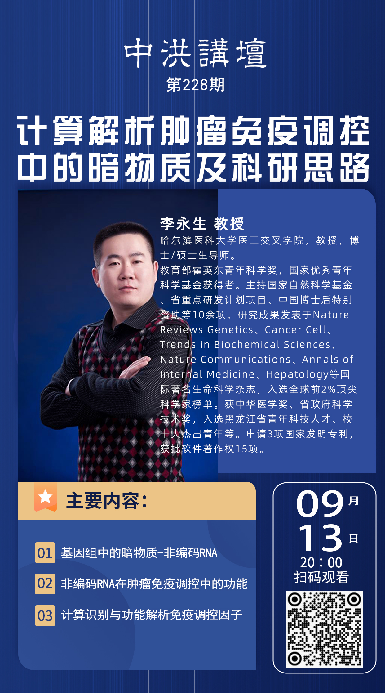 中洪讲坛第228期