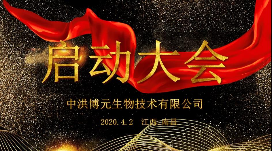 中洪博元生物召开2020年工作启动大会！