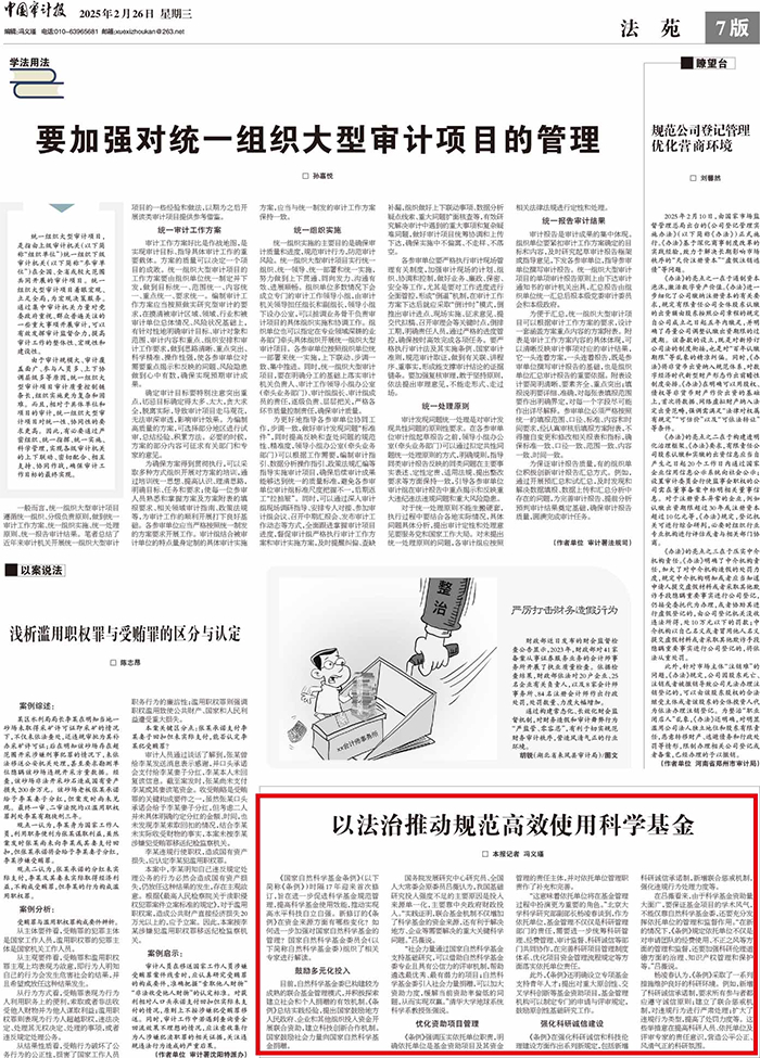 【中国审计报】以法治推动规范高效使用科学基金