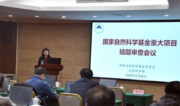 自然科学基金委化学科学部召开国家自然科学基金重大项目结题审查暨财务验收会议