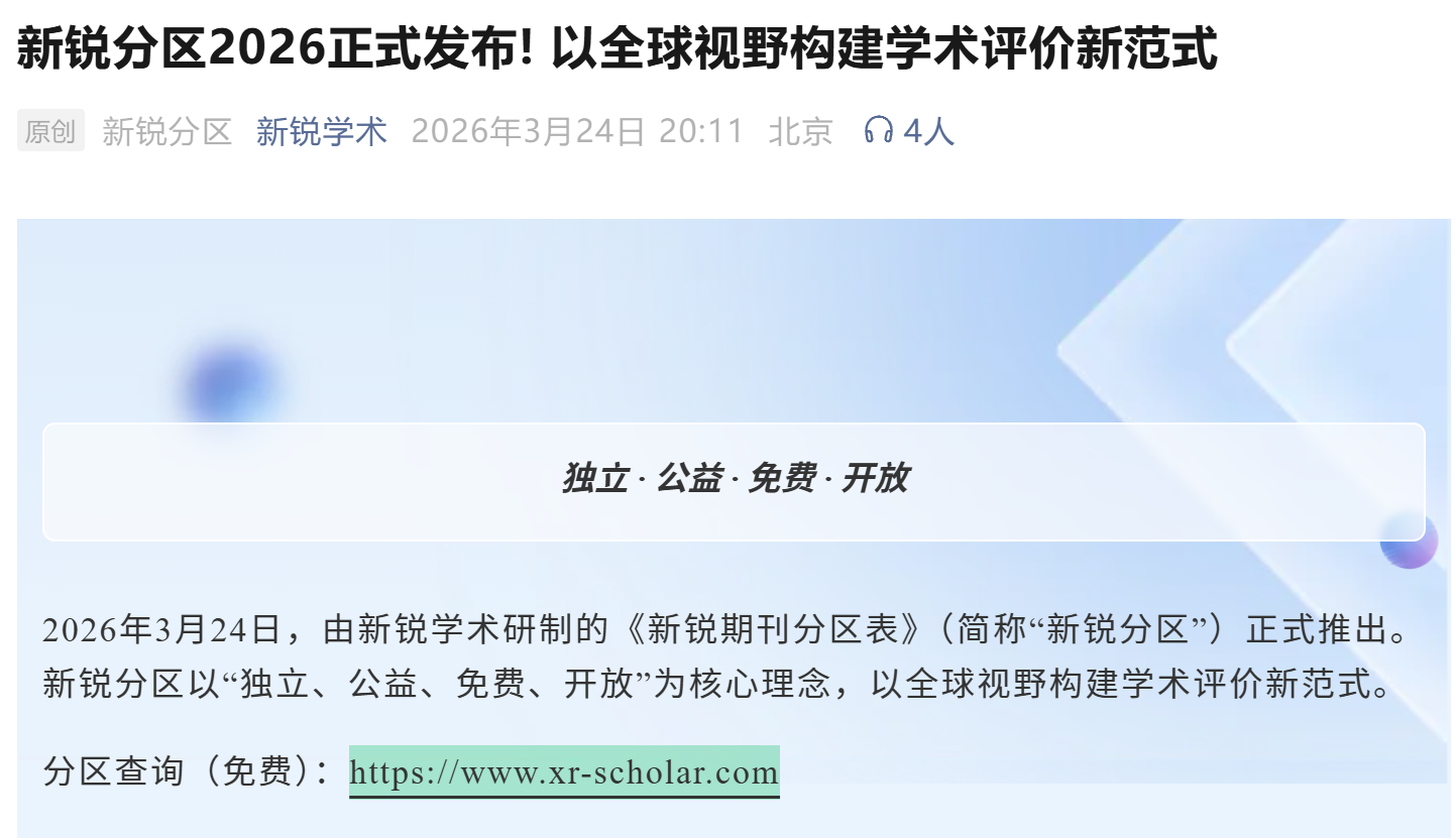 重磅:2026年中科院期刊分区表,正式发布!37本“under review”,附 | 2020-25年预警期刊名单